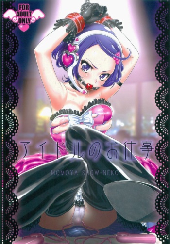 (C84) [U.R.C (Momoya Show-Neko)] Idol no Oshigoto | An Idol's Job (Dokidoki! Precure) [English] [doujin-moe.us] cover