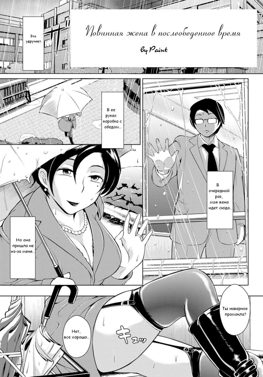 Hiruyasumi no Houshi Tsuma | Повинная жена в послеобеденное время page 1 full