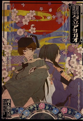 [Shijou Ya Sabou (Shijou Nanaca)] Yuudachi Asagao (Touken Ranbu) cover