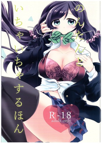 (C89) [Sakanaya (Osyakana)] Nontan to Icha Icha suru Hon (Love Live!) cover