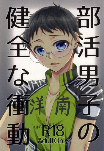 (Lovely Attack Pedal-chan 4) [Shinkai Seizu (Shiroya)] Bukatsu Danshi no Kenzen na Shoudou (Yowamushi Pedal) cover