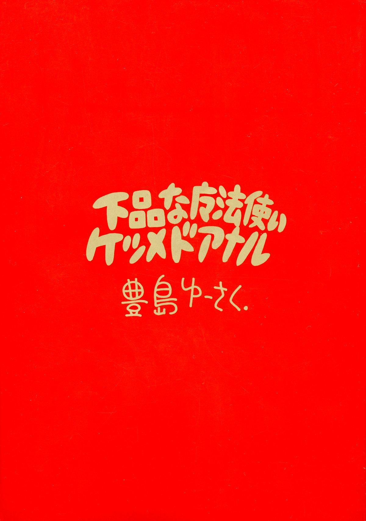 Gehin na Mahoutsukai Ketsumedo Anal page 1 full