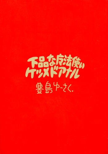 (C48) [Juukan Oukoku (Toyoshima Yuusaku)] Gehin na Mahoutsukai Ketsumedo Anal cover