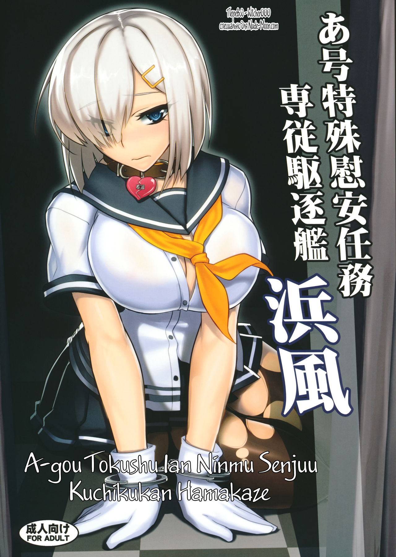 A-gou Tokushu Ian Ninmu Senjuu Kuchikukan Hamakaze page 1 full