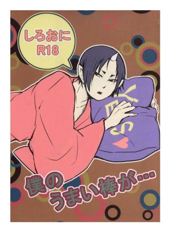 (Jigoku no Tomoshibi Nanba) [Zeitaku Zanmai (Yayoi)] Boku no Umaibo ga… | My Umaibo… (Hoozuki no Reitetsu) [English] [MOY Moe Scanlations] cover