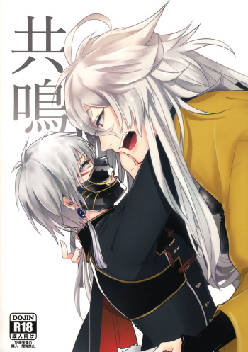 (Hyattou Ryouran ~Kimi no Heart o Shirahadori~) [Mumei Senshi (500)] Kyoumei (Touken Ranbu) cover