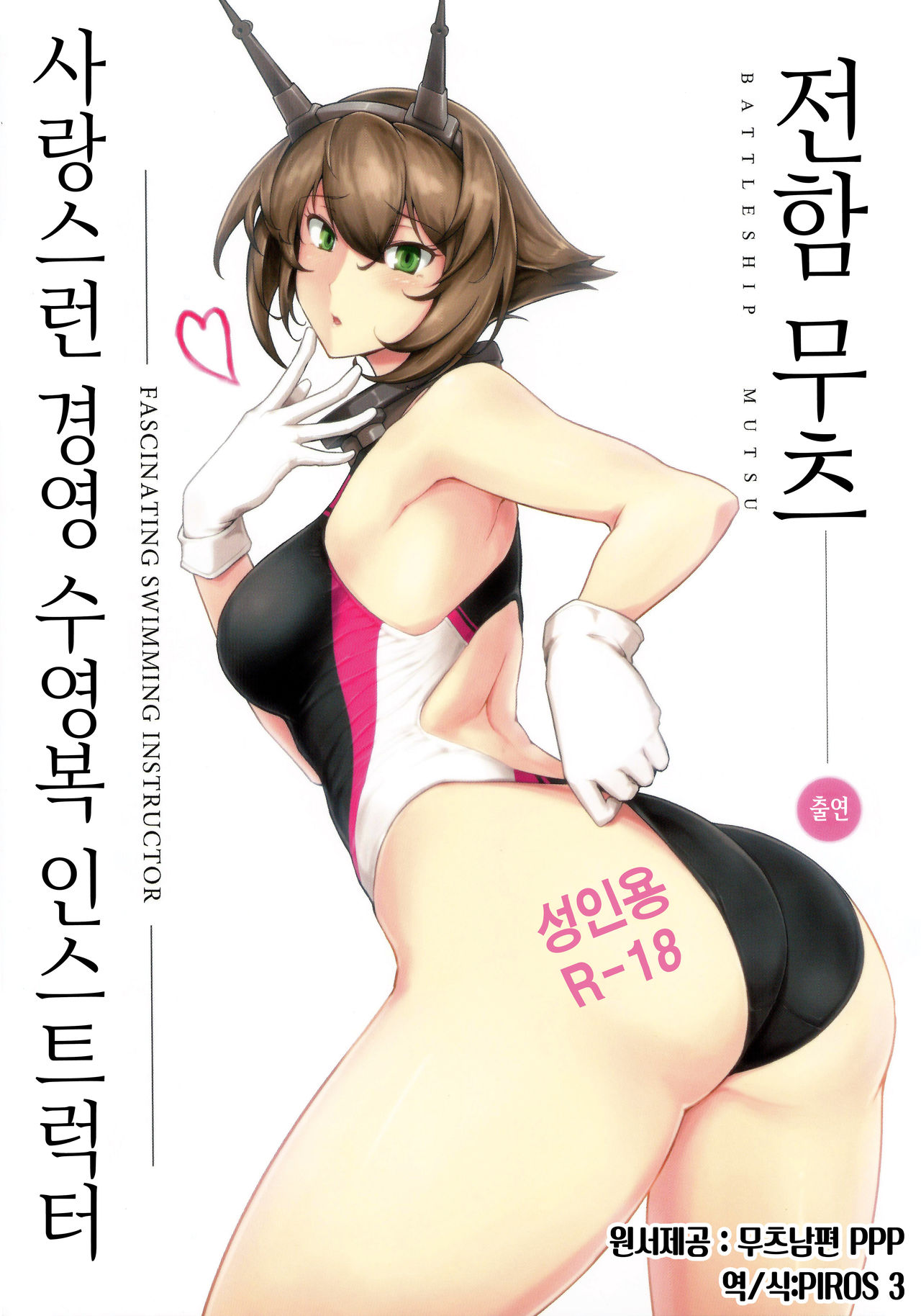 Itoshi no Kyouei Mizugi Instructor Senkan Mutsu | 사랑스런 경영 수영복 인스트럭터 전함 무츠 page 1 full