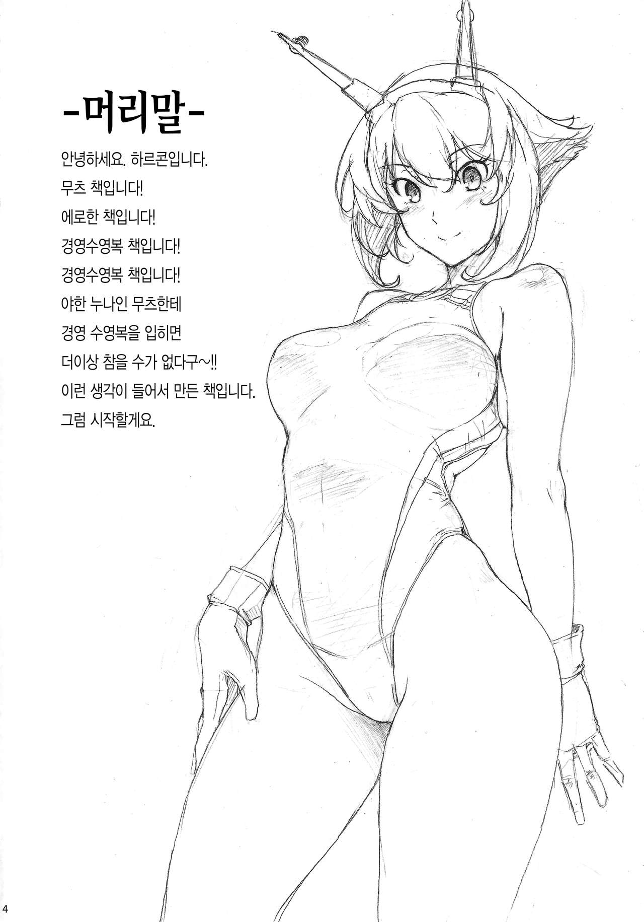 Itoshi no Kyouei Mizugi Instructor Senkan Mutsu | 사랑스런 경영 수영복 인스트럭터 전함 무츠 page 3 full