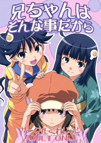 (SC47) [Circle Credit (Akikan, Benjamin, Muichimon)] Nii-chan wa Sonna Koto Dakara (Monogatari Series) cover