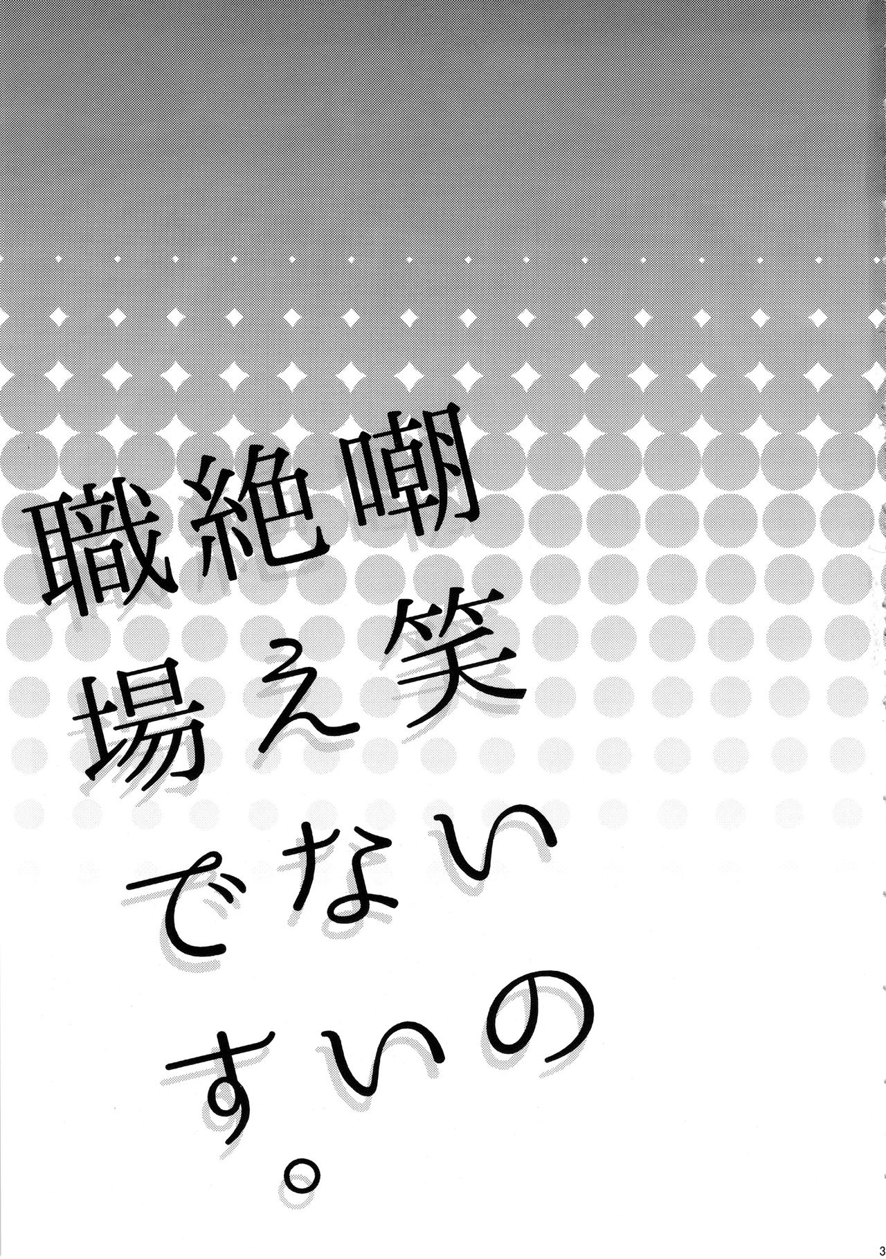 Warai no Taenai Shokuba Desu. page 3 full