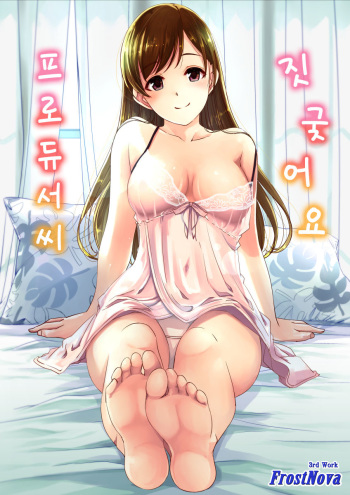(C88) [telomereNA (Gustav)] Ijiwaru desu Producer-san (THE IDOLM@STER CINDERELLA GIRLS) [Korean] [FrostNova] cover