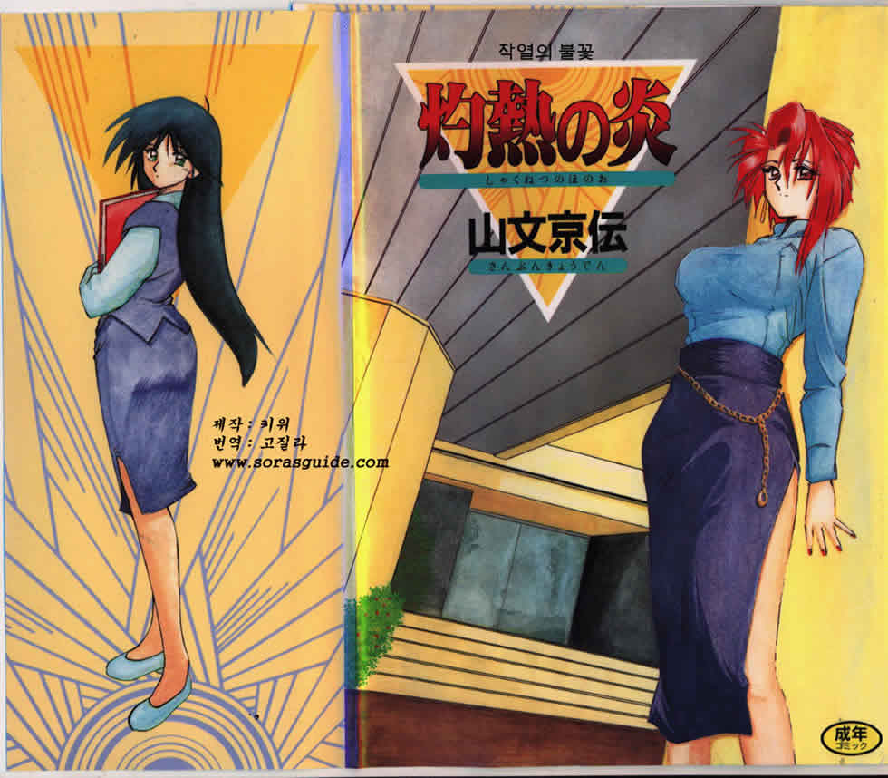 Shakunetsu no Honoo page 1 full