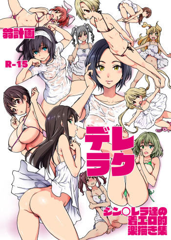 [Okina Keikaku (Shiwasu no Okina)] Dereraku (THE IDOLM@STER CINDERELLA GIRLS) [Digital] cover