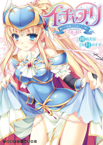 [Kanzaki Misora, Satsuki Misuzu] Ichapuri Akogare no Himekishi sama to Love Shugyou [Digital] cover