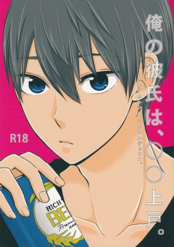 (HaruCC20) (Nezumi-ya (Mouse)] Ore no Kareshi wa, ○○ Jougo. (Free!) cover