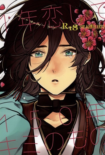 1年恋して150年キミのもの (Touken Ranbu) cover