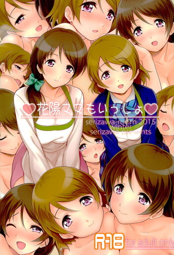 (C89) [Serizawa-Room (Serizawa)] Hanayo Mama mo Issho (Love Live!) cover