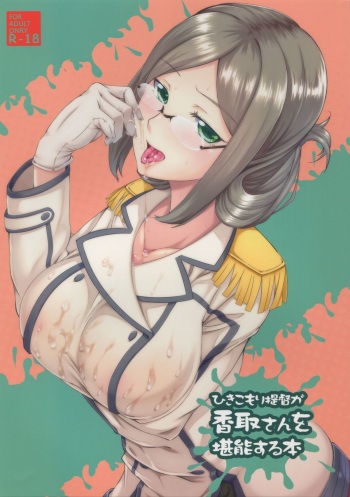 (C88) [PUMPKIN FREAKS (Osafune)] Hikikomori Teitoku ga Katori-san o Tannousuru Hon (Kantai Collection -KanColle-) cover