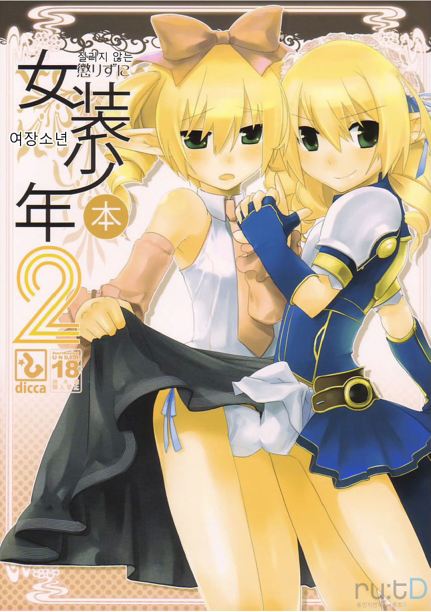 Korizu ni Josou Shounen Hon 2 | 질리지 않는 여장소년 2 page 1 full