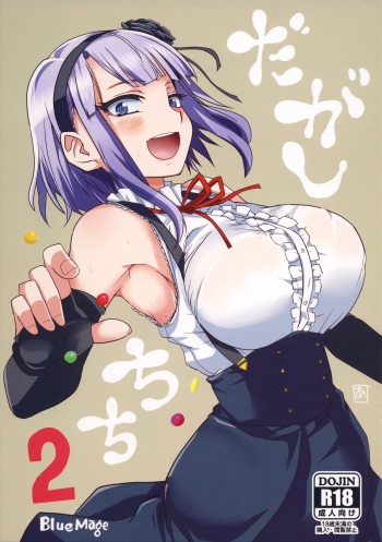(COMIC1☆9) [BlueMage (Aoi Manabu)] Dagashi Chichi 2 (Dagashi Kashi) [English] [Kaori Manabe] cover