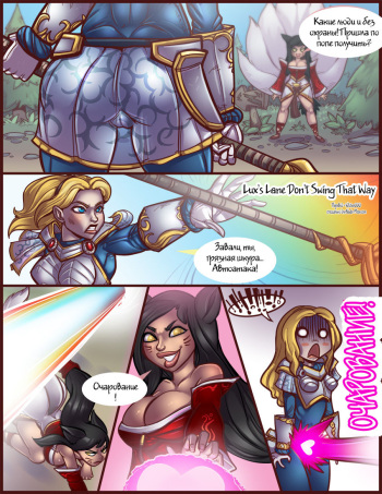 [shia] Lux's Lane Don't Swing That Way (League of Legends) [Russian] cover