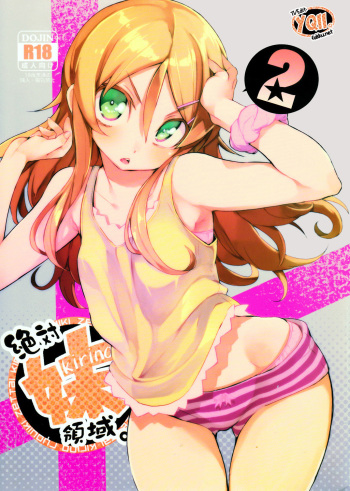 (C84) [Hyoco Road (Hyocorou)] Zettai Kirino Ryouiki. 2 | Absolute Kirino Territory. 2 (Ore no Imouto ga Konna ni Kawaii Wake ga nai) [French] cover