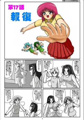 [Karitouroku M] Yousei Little no Nyotai Tanken Monogatari (17) cover