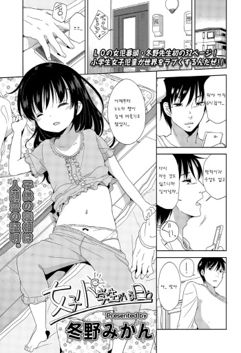 [Fuyuno Mikan] Joshi Shougakusei ga Iru Hibi (Comic LO 2015-12) [Korean] [팀 아동복지부] cover