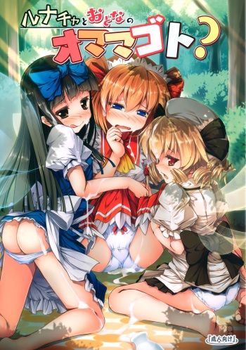 (Reitaisai 12) [Avalanche (ChimaQ)] Luna-cha to Otona no Omamagoto? | Playing Adult House with Luna Child? (Touhou Project) [English] [doujin-moe.us] cover