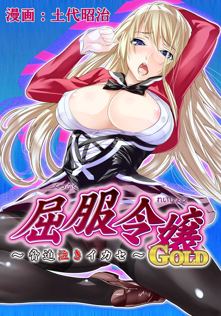 Kuppuku Reijou GOLD ~Kyouhaku Naki Ikase~ Ch. 2 Blond no Rakuin, Iinari Seigangu to Natta Joshikousei page 1 full
