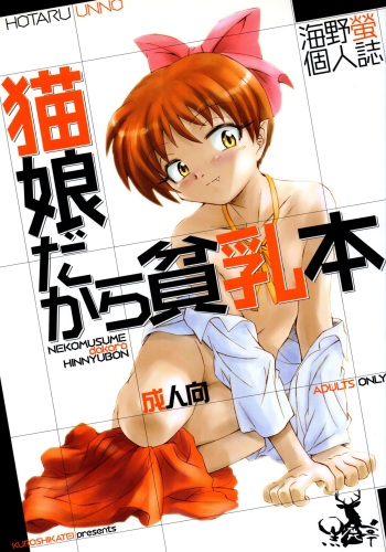 (C73) [Kuroshikatei (Unno Hotaru)] NekoMusume dakara Hinnyuubon (GeGeGe no Kitarou) cover