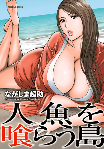 [Nagashima Chousuke] Ningyo o Kurau Shima [Korean] [Desire] [Digital] cover