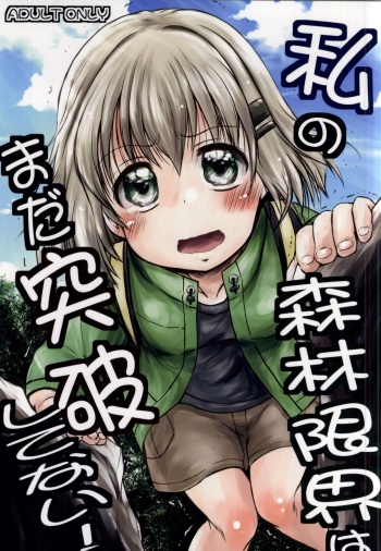 (Shi~musu! 11) [Snow Ice (Misana)] Watashi no Shinrin Genkai wa Mada Toppa Shitenai! (Yama no Susume) cover
