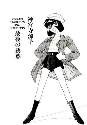 [Narazu Yoshitomo] Jinguuji Ryouko Saigo no Yuuwaku | Ryouko Jinguuji's final seduction (DAKI) [English] [desudesu] cover