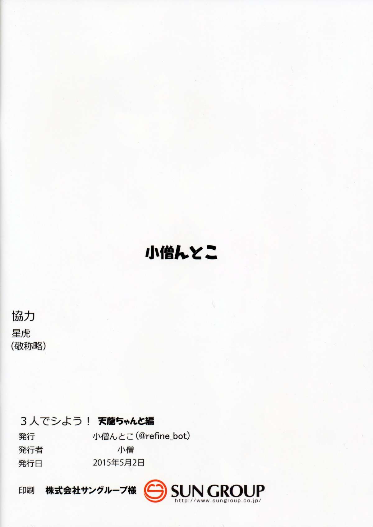 3-nin de Shiyou! Tenryuu-chan to Hen | Let's Have a Threesome! With Tenryuu-chan Volume page 12 full