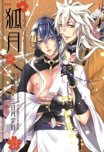 (SUPER24) [Tsukikoi (Miyu)] Kitsunetsuki (Touken Ranbu) cover