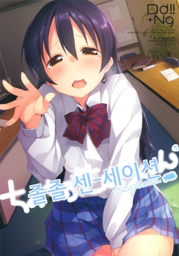 (Anata to Love Live! 5) [DROP DEAD!! (Minase Syu, Suzuki Nago)] Chorochoro Sensation! (Love Live!) [Korean] cover
