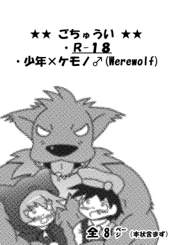 【少年×ケモノ♂注意】赤ずきん