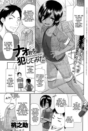 [Momonosuke] Nao-kun o Okashite Mita | Моя попытка изнасиловать Нао-куна (COMIC Anthurium 030 2015-10) [Russian] [Илион, Gamerzzz] cover