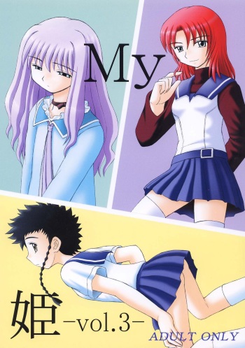 [Asanoya (Kittsu, Amaniji)] My Hime -vol.3- (Mai-HiME) [Digital] cover