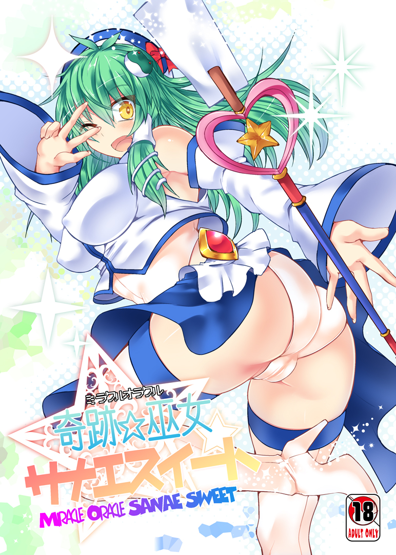 Miracle☆Oracle Sanae Sweet page 1 full
