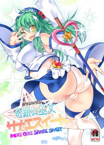 (C88) [Stapspats (Hisui)] Miracle☆Oracle Sanae Sweet (Touhou Project) cover
