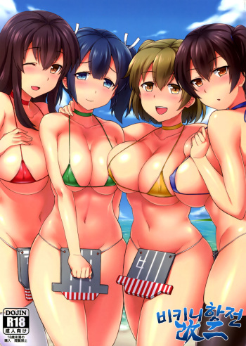 (C88) [Kaki no Tane (Summer)] Bikini Kousen Kai Ni (Kantai Collection -KanColle-) [Korean] cover