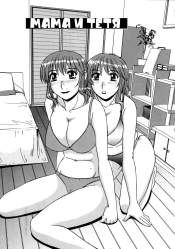 [Morris] Ayashii Haha to Midara na Oba | Glamorous Mother & Indecent Aunt Ch. 1-3 [Russian] [Avtor] cover