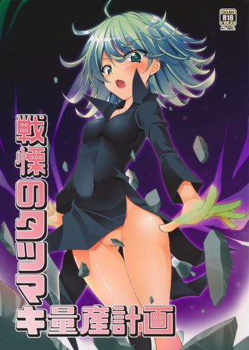 [BBG (Aoi Mikan)] Senritsu no Tatsumaki Ryousan Keikaku (One Punch Man) [2016-01-16] cover