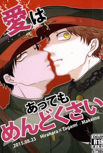 (SUPERKansai21) [Makeinu (Hateru)] Ai wa Atte mo Mendokusai (Gokuto Jihen) cover