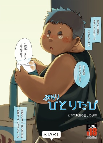 [Natsutama (Daichi Kouta)] Purari Hitoritabi - Ikisaki → Shio no Kaori no Shounen cover