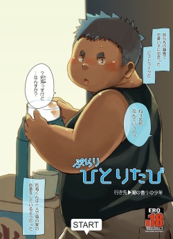 Purari Hitoritabi - Ikisaki → Shio no Kaori no Shounen