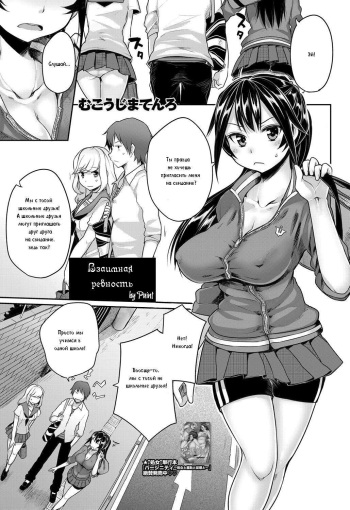 [Mukoujima Tenro] Sougo Shitto ~Shinobu to Kazuya~ | Взаимная ревность (COMIC Penguin Club 2012-08) [Russian] [Paint] [Digital] cover