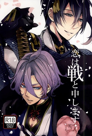 (Senka no Toki) [Mayutsuba (Miyako)] Koi wa Sen to Moushimasu (Touken Ranbu) cover